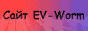 Сайт EV-Worm (хорошие программы и аниме)